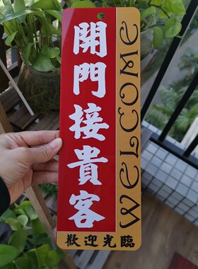 开门接贵客欢迎光临喜庆港式水牌亚克力胶板玻璃门装饰挂牌赠珠链