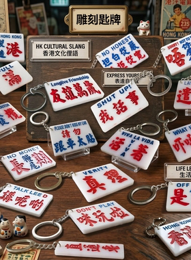 广东特色潮语锁匙扣字亚克力凹刻