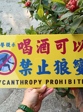 喝酒可以禁止狼变身酒吧迪厅练歌房装饰挂牌标牌亚克力胶趣味警示