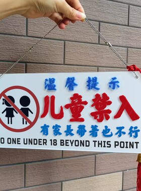 恕不接待儿童提示牌警示语禁止未成年人进入亚克力胶板健身厅工地