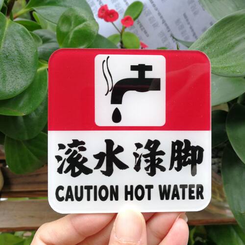 小心开水滚水渌脚标志提示牌贴墙
