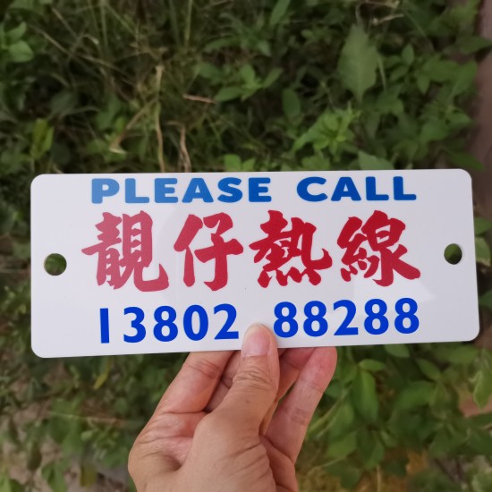 停车牌靓仔热线亚克力硬胶板挪车电话号码临时泊车订港式水牌DIY