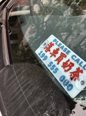 落车买奶茶停挪移车电话前挡风提示牌白底大数字亚克力有吸盘DIY
