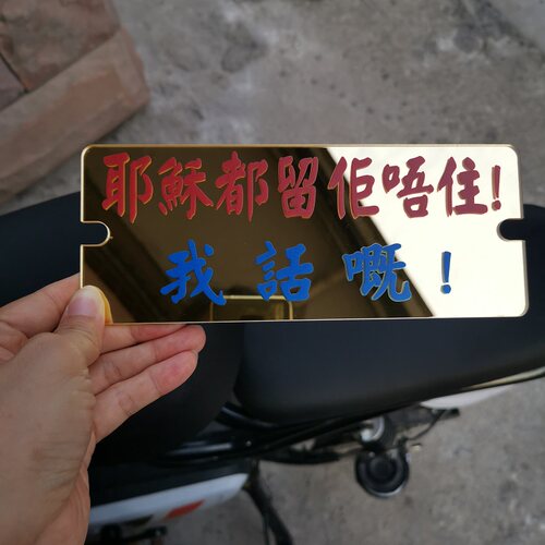 亚克力牌耶酥都留他不住我说的