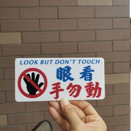 眼看手勿动警示牌车窗贴移车号码吸盘玻璃告示小巴水牌别摸我DIY