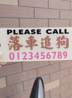 落车追狗停泊车号码牌溜犬亚克力港式水牌吸贴前档风有机玻璃DIY