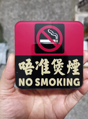 玻璃门贴牌请勿吸烟提示牌UV印刷禁止吸烟面斥不雅亚克力胶板粘贴