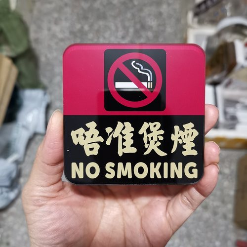面斥不雅亚克力胶板UV禁止吸烟