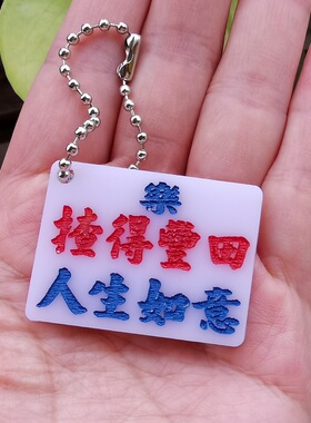 凹刻匙牌亚克力塑料胶DIY定制双田丰本捞乜都掂D女我溝晒普都来拜