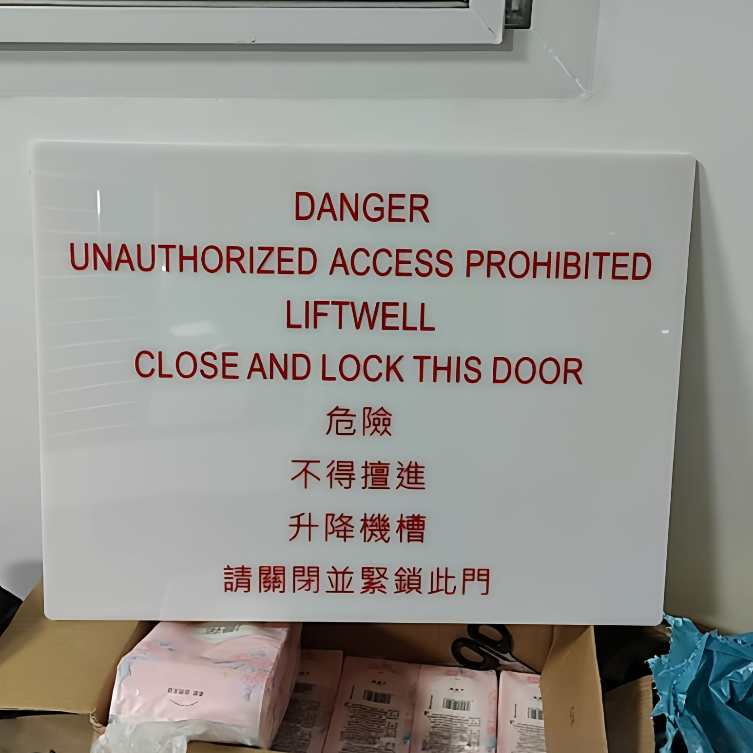 定制消防标识牌危险不得擅进机房电梯风口亚克力香港风格凹字雕刻