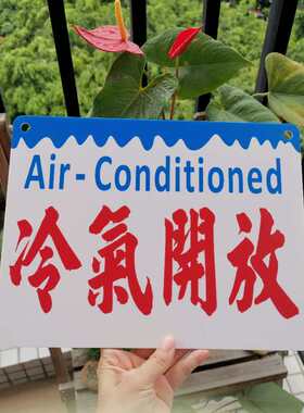 定制提示牌冷气开放室内有空调塑料车身贴标志板订造港水牌亚克力