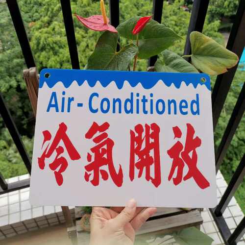 定制冷气开放订造亚克力提示牌