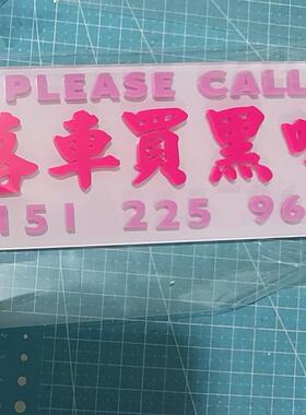 落车买黑啡咖啡泊挪移停车号码牌亚克力港式水牌凸字粘合吸前玻璃