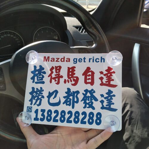 停车牌挪车电话号码揸马自达万事得周围找财发恨穷无钱花银纸DIY