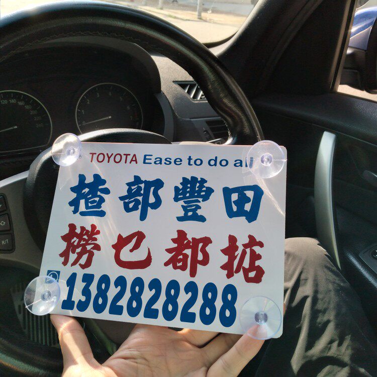 停车牌挪车电话号揸双田捞乜女都掂坚吸盘贴玻璃窗够力又悭俭DIY