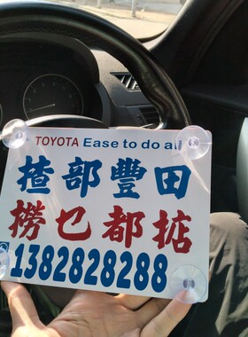 停车牌挪车电话号揸双田捞乜女都掂坚吸盘贴玻璃窗够力又悭俭DIY