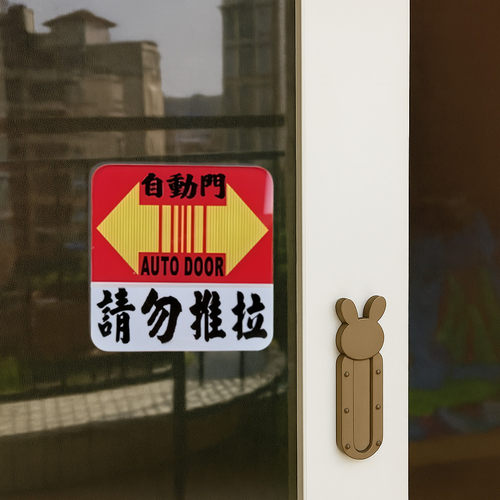 请勿双向设备定制胶板玻璃门标志