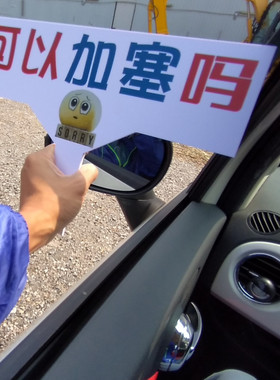 可以加塞吗提示牌伸出窗外临急变道文明行车举牌感谢标志PVC塑料