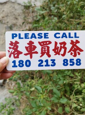落车买奶茶挪车电话号码手机屏大小亚克力胶板提示牌贴前挡风DIY