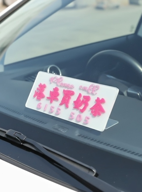 落车买黑啡咖啡泊挪移停车号码牌亚克力港式水牌凸字粘合吸前玻璃