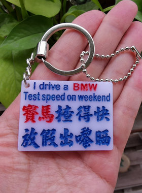 汽车揸得快匙牌钥匙扣亚克力胶牌为什么很穷女都合适带 4.9X3.7cm