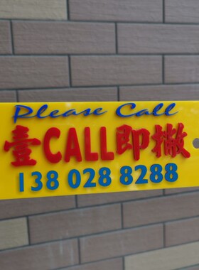 壹call即撇定制临时停车电话号牌车窗内带吸盘前挡风警示亚克力胶