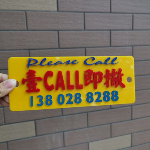 壹call即撇定制临时停车电话号牌车窗内带吸盘前挡风警示亚克力胶