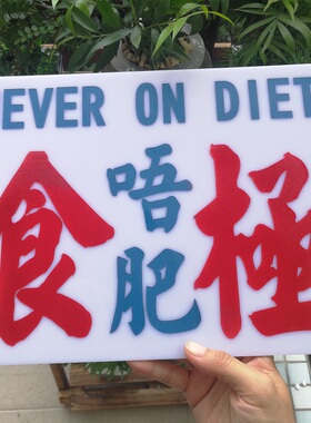 食极唔肥匙扣胶吊牌港雕刻贴膜