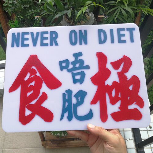 食极唔肥匙扣胶吊牌港雕刻贴膜