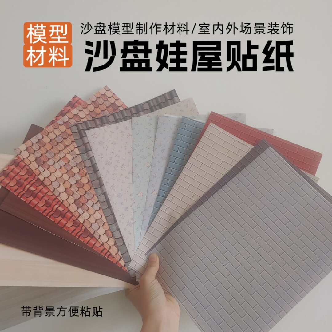 微缩场景贴纸沙盘建筑diy手工模型仿真墙面贴纸地板面贴纸室内墙