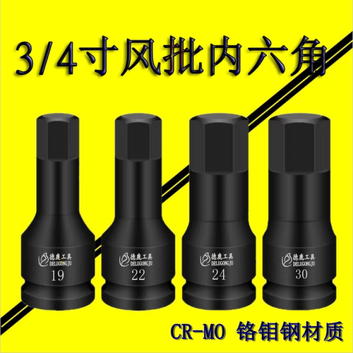内六角批头扳手套筒德鹿