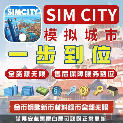 模拟城市Simcity我是市长无限金币绿钞材料建筑安卓白屋ios苹果