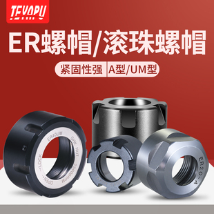 ER11 R32ER40数控刀柄A ER16 ER25 M型螺帽 ER20 高精度ER螺母ER8