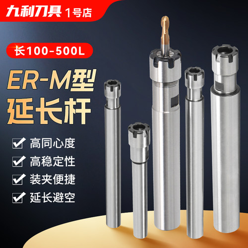ER延长杆M型CNC延长杆100~500L