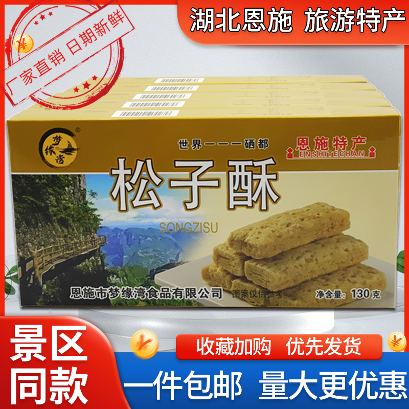 湖北恩施土家特产梦缘湾松子酥130g旅游景区同款葛酥山药酥美食