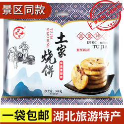 湖北梦缘湾土家烧饼308g恩施旅游景区特产酥饼薄饼休闲美食包邮
