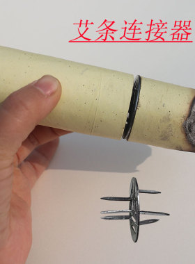 两支艾条连接器延长配件