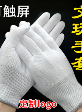 纳米文玩手套盘玩上油抛光手串可触屏菩提子白色手套劳保手套软质