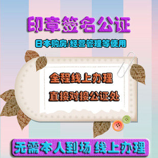 日本印章公证印鉴公证签名公证印鉴签名公证出生未婚公证日本