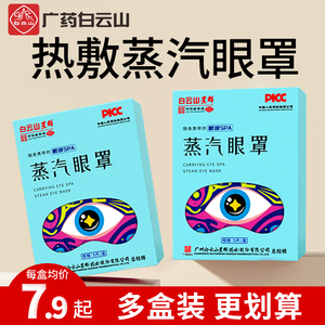 白云山星群热敷蒸汽眼罩缓解眼疲劳学生男女睡眠遮光自发热护眼贴