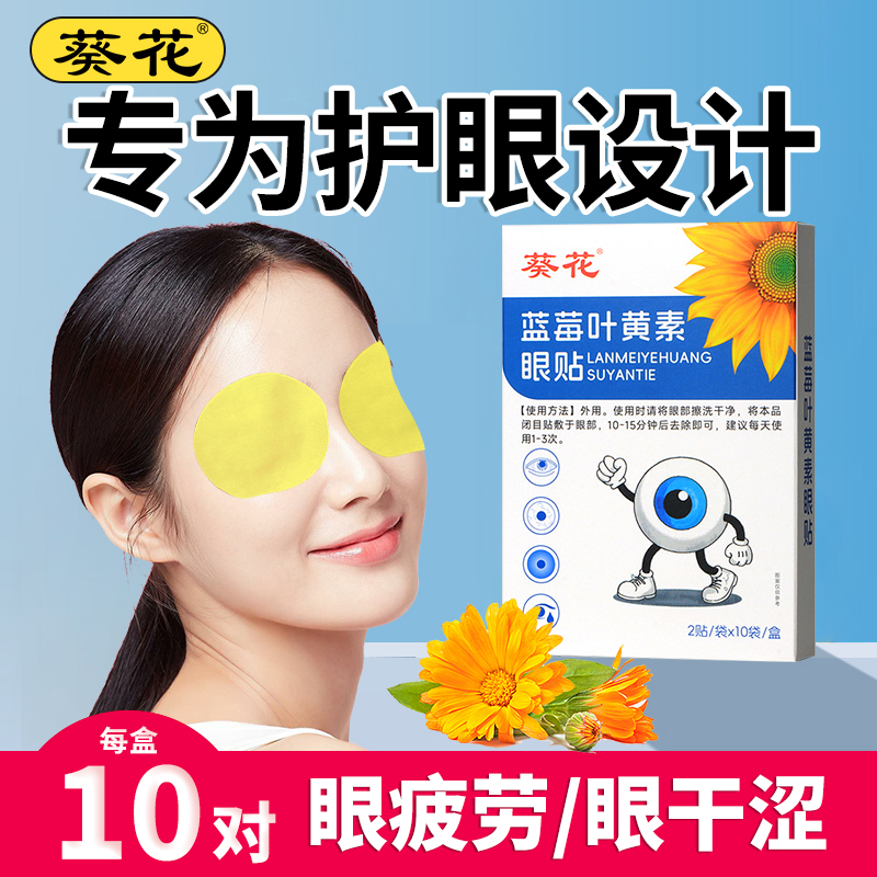 葵花蓝莓叶黄素护眼贴缓解眼疲劳