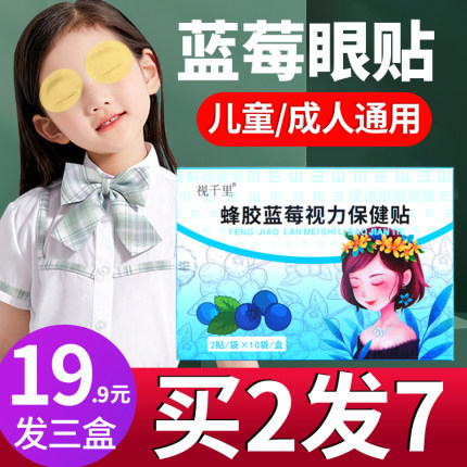 视千里蜂胶蓝莓视力保健贴眼贴学生儿童成人专用正品冷敷护眼贴