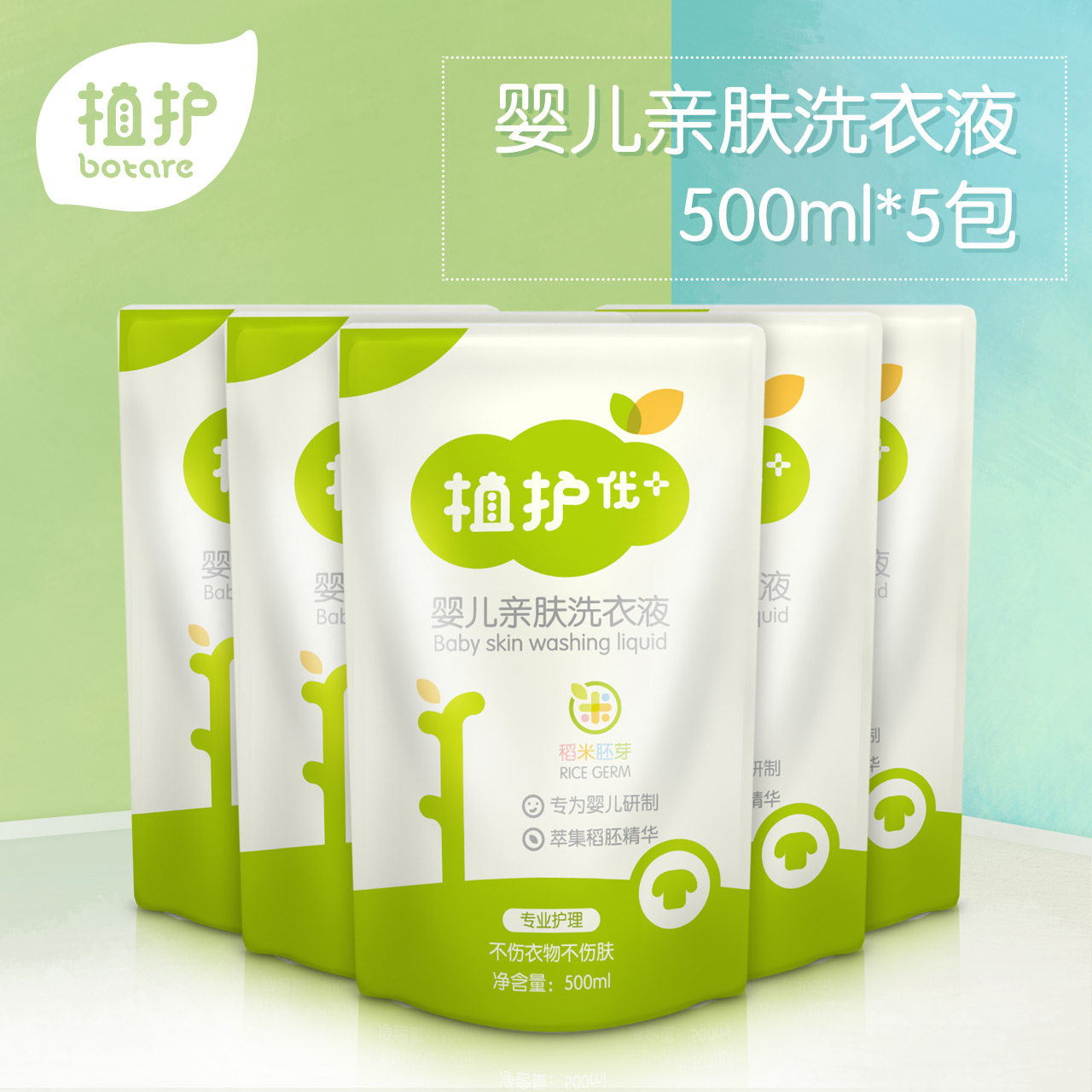 植护值护优 婴儿亲肤洗衣液500ml*5包补充装 宝宝衣物清洗清洁剂