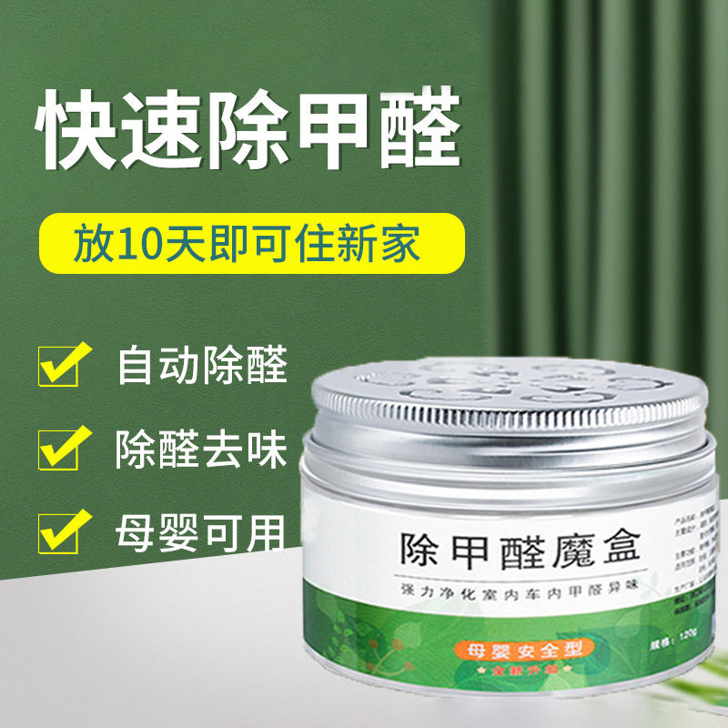 除甲醛清除剂魔盒母婴新房净味家用去味剂甲醛净化剂除味剂去异味