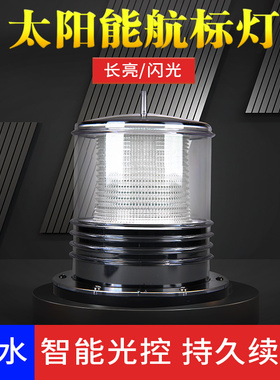 船用LED太阳能抛锚灯警示灯航标灯网标灯闪光灯信号灯三色灯桅杆