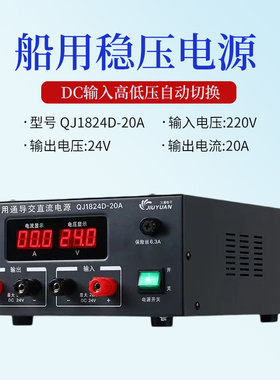久源求精船用稳压电源QJ1820QJ1824高频通讯13.8V24V20A