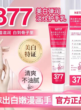 正品优选 377护手乳弹润淡纹去手纹不油腻防干裂护手霜
