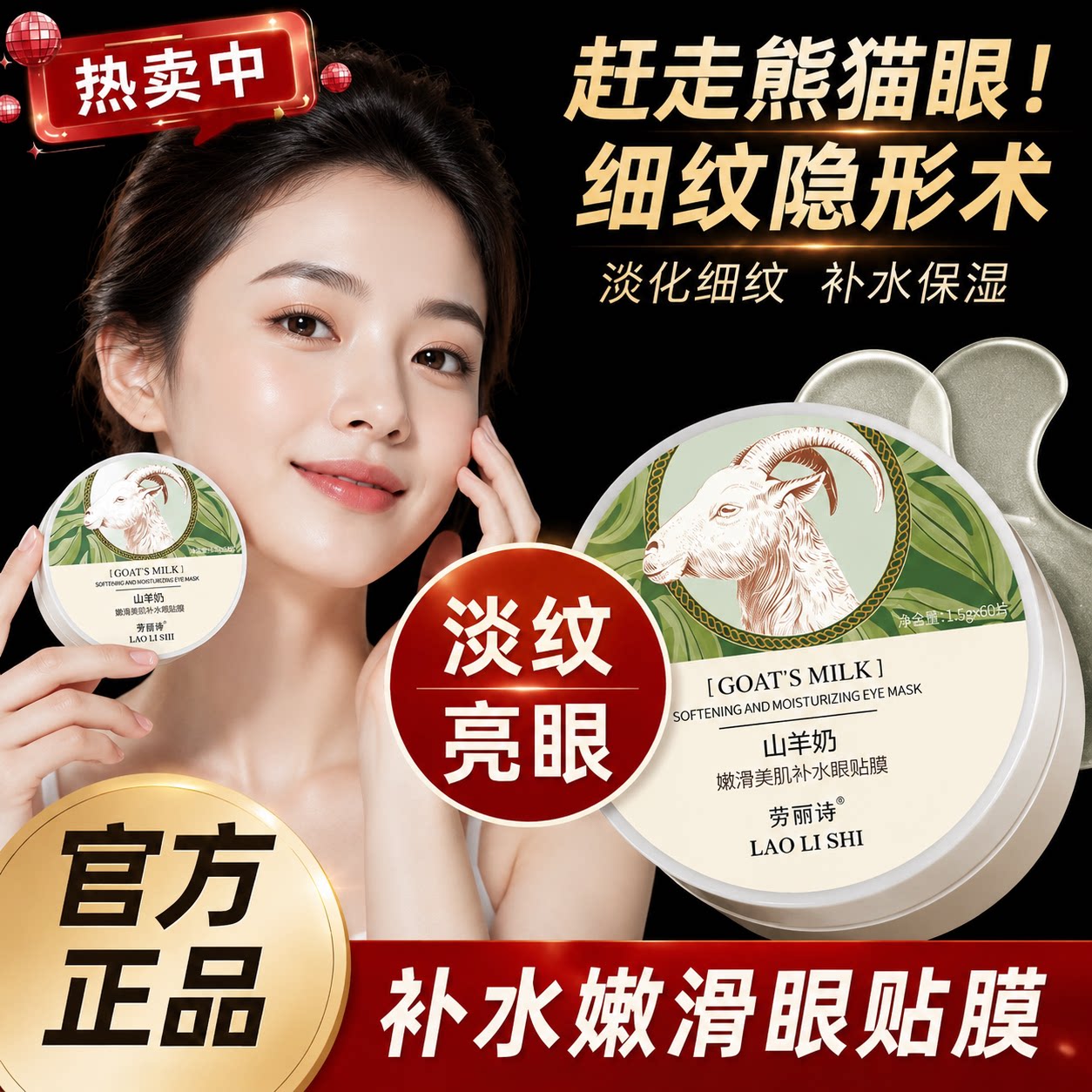 正品推荐】山羊奶润滑美肌补水眼膜贴眼霜淡细纹眼袋淡开学季保湿
