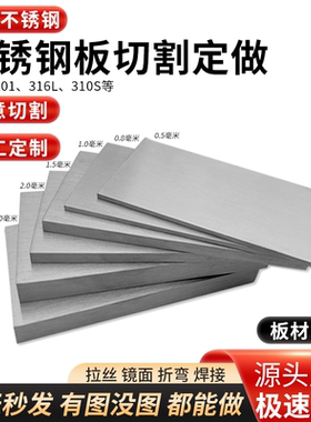 201/316/304不锈钢板定制加工激光切割钣金件薄钢板片2/3/10mm厚