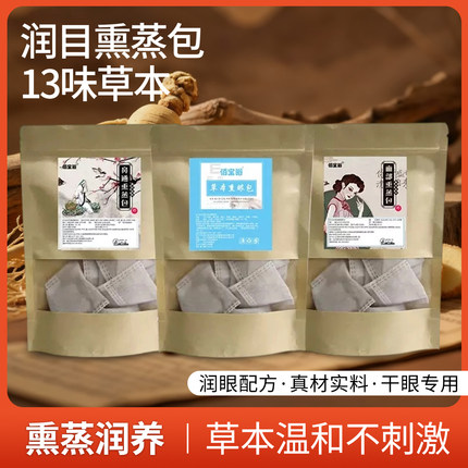 眼部熏眼包面部熏蒸包明目包 通鼻包 热敷眼部熏蒸6克x10包装